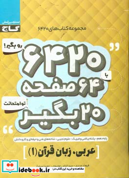 عربی زبان قرآن 1 رشته های علوم تجربی ریاضی و فیزیک - شاخه های فنی و حرفه ای و کاردانش