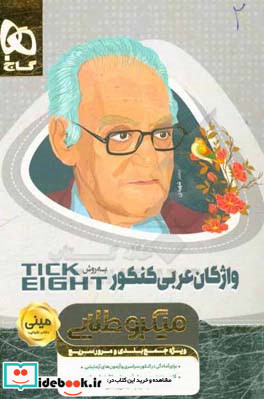 واژگان عربی کنکور به روش tick eight