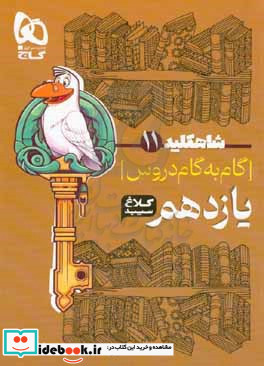 شاه کلید 11 گام به گام دروس یازدهم - علوم تجربی