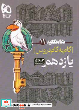 شاه کلید 11 گام به گام دروس یازدهم - ریاضی و فیزیک