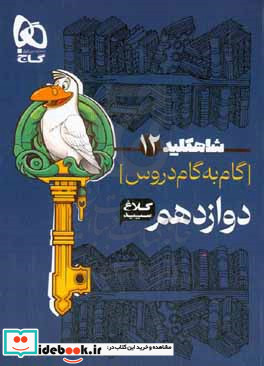 شاه کلید 12 گام به گام دروس دوازدهم - ریاضی و فیزیک