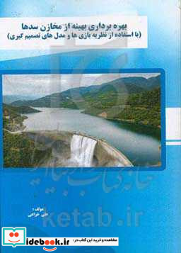 تعیین سناریو ﺑﻬﯿﻨﻪ در ﺑﻬﺮهﺑﺮداری از ﻣﺨﺎزن ﺳﺪﻫﺎ‮‬