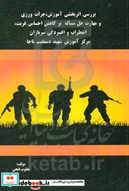 بررسی اثربخشی آموزش جرات ورزی و مهارت حل مساله برکاهش احساس غربت اضطراب و افسردگی سربازان