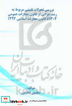 بررسی تحولات تقنینی مربوط به رشد جزایی از قانون مجازات عمومی 1304 تا قانون مجازات اسلامی 1392