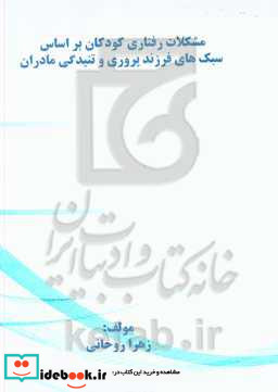 مشکلات رفتاری کودکان براساس سبک های فرزندپروری و تنیدگی مادران