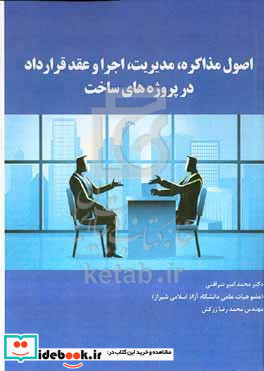 اصول مذاکره مدیریت اجرا و عقد قرارداد در پروژه های ساخت