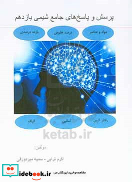 پرسش و پاسخ های جامع شیمی یازدهم