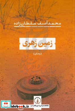 زمین زهری