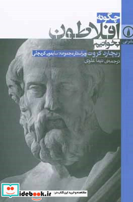 چگونه افلاطون بخوانیم شمیز،رقعی،نشر نی