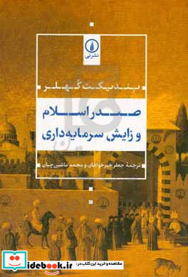 صدر اسلام و زایش سرمایه گذاری شمیز،رقعی،نی