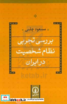 بررسی تجربی نظام شخصیت در ایران