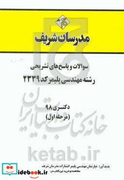 سوالات و پاسخ های تشریحی بخش اول رشته مهندسی پلیمر کد 2339 دکتری سال 1398