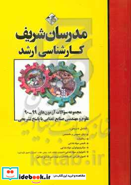 مجموعه سوالات آزمون های 99 - 90 علوم و مهندسی صنایع غذایی با پاسخ تشریحی کارشناسی ارشد