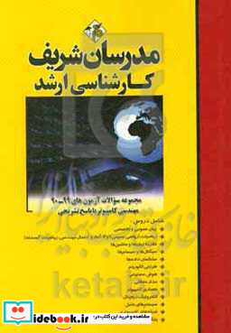 مجموعه سوالات دروس تخصصی آزمون های 95 - 81 رشته مهندسی کامپیوتر با پاسخ تشریحی کارشناسی ارشد