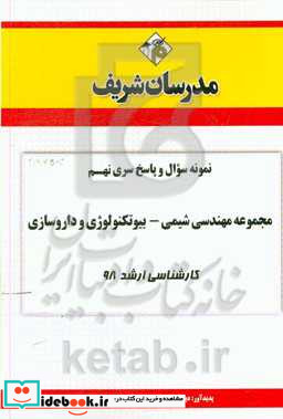 نمونه سوال و پاسخ بخش نهم مجموعه مهندسی شیمی - بیوتکنولوژی داروسازی کارشناسی ارشد 1398