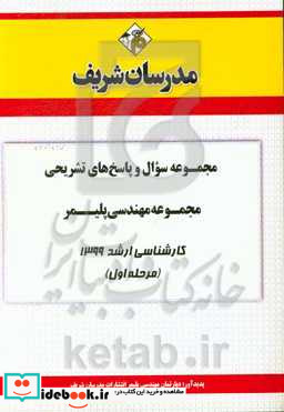 مجموعه سوال و پاسخ های تشریحی مجموعه مهندسی پلیمر کارشناسی ارشد 1399 مرحله اول