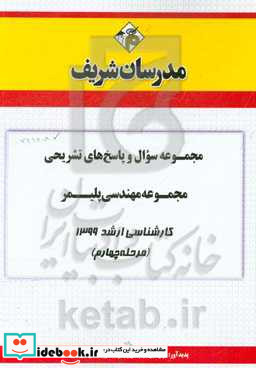 مجموعه سوال و پاسخ های تشریحی مجموعه مهندسی پلیمر کارشناسی ارشد 1399 مرحله چهارم