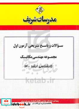 سوالات و پاسخ های تشریحی آزمون اول مجموعه مهندسی مکانیک کارشناسی ارشد 1400