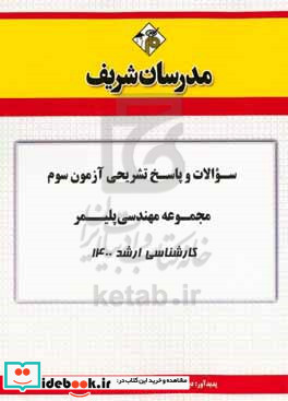 سوالات و پاسخ های تشریحی آزمون سوم مجموعه مهندسی پلیمر کارشناسی ارشد ۱۴۰۰