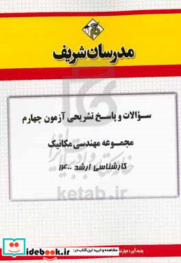 سوالات و پاسخ های تشریحی آزمون چهارم مجموعه مهندسی مکانیک کارشناسی ارشد 1400