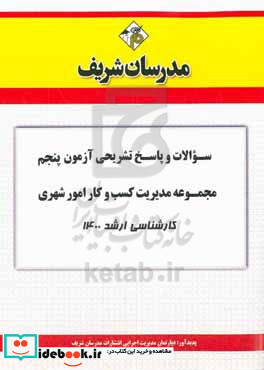 سوالات و پاسخ های تشریحی آزمون پنجم مجموعه مدیریت کسب و کار و امور شهری کارشناسی ارشد 1400