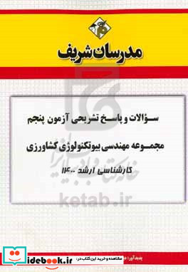 سوالات و پاسخ های تشریحی آزمون پنجم مجموعه مهندسی بیوتکنولوژی کشاورزی کارشناسی ارشد 1400