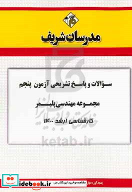 سوالات و پاسخ های تشریحی آزمون پنجم مجموعه مهندسی پلیمر کارشناسی ارشد ۱۴۰۰