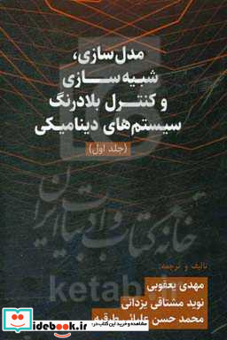 مدل سازی شبیه سازی و کنترل بلادرنگ سیستم های دینامیکی