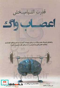 قدرت التیام بخش اعصاب واگ راهنمای تحریک عصب واگ در درمان رویداد آسیب زا با تمرین های ...