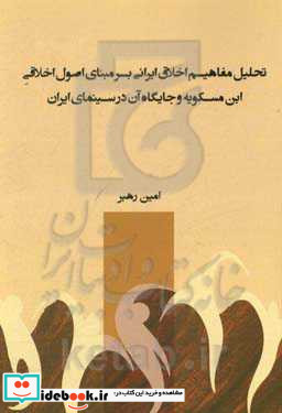 تحلیل مفاهیم اخلاق ایرانی بر مبنای اصول اخلاقی ابن مسکویه و جایگاه آن در سینمای ایران