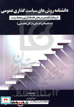 دانشنامه روش های سیاست گذاری عمومی با رویکرد تخصصی در بخش اقتصاد انرژی و محیط زیست به انضمام راهنمای واژگان تخصصی