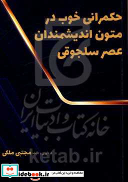 حکمرانی خوب در متون اندیشمندان عصر سلجوقی