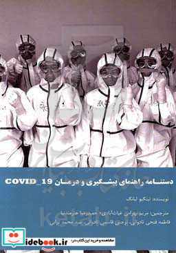دستنامه راهنمای پیشگیری و درمان Covid-19