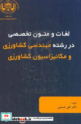 لغات و متون تخصصی در رشته مهندسی کشاورزی و مکانیزاسیون کشاورزی