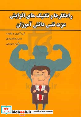 راهکارها و تکنیک های افزایش عزت نفس دانش آموزان