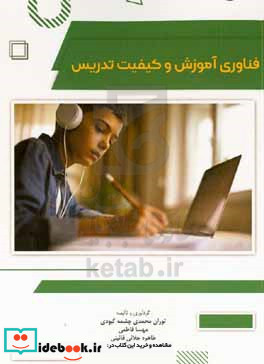 فناوری آموزش و کیفیت تدریس