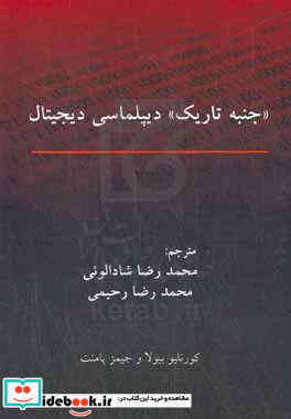  جنبه تاریک دیپلماسی دیجیتال