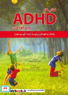 کار ADHD برای کودکان کمک به کودکان برای به دست آوردن خود