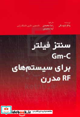 سنتز فیلتر Gm-C برای سیستم های RF مدرن