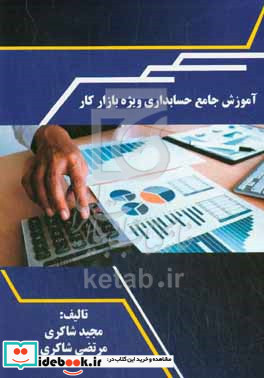 آموزش جامع حسابداری ویژه بازار کار شامل آشنایی با اصول و مفاهیم حسابداری...
