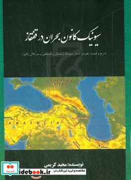 سیونیک کانون بحران در قفقاز تاریخ و اهمیت راهبردی استان سیونیک ارمنستان و کشمکش بر سر دالان زنگزور