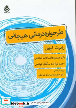 طرحواره درمانی هیجانی