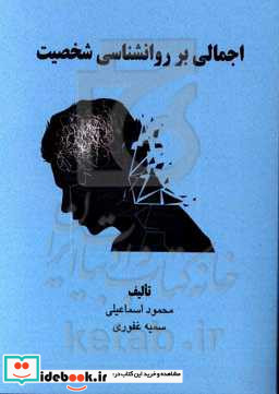 اجمالی بر روانشناسی شخصیت