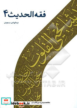 فقه الحدیث 4