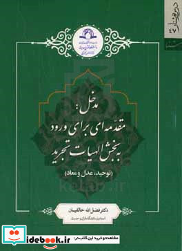 مدخل مقدمه ای برای ورود به بخش الهیات تجرید توحید عدل و معاد