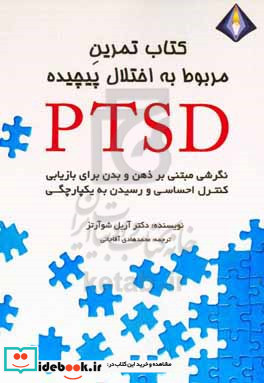 تمرین مربوط به اختلال پیچیده PTSD نگرشی مبتنی بر ذهن و بدن برای بازیابی کنترل احساسی و رسیدن به یکپارچگی