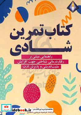 تمرین شادی راهنمایی مبتنی بر رفتاردرمانی شناختی جهت افزایش مثبت اندیشی و پذیرش لذت