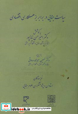 سیاست جنایی در برابر بزهکاری اقتصادی‏‫ مجموعه مقالات برگزیده همایش ملی سیاست جنایی ایران در زمینه جرایم اقتصادی ...