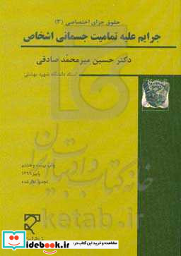 حقوق جزای اختصاصی 3 جرایم علیه تمامیت جسمانی اشخاص با نگرش تطبیقی با تجدیدنظر کلی