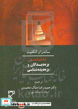 دانشنامه بزه دیدگان و بزه دیده شناسی